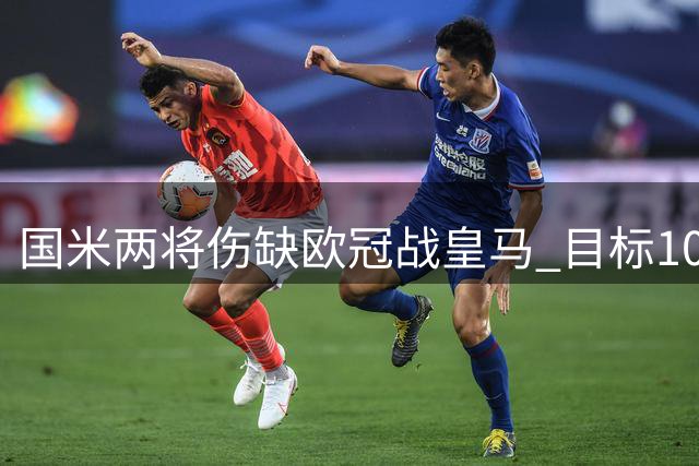 国米两将伤缺欧冠战皇马 目标10月对罗马复出