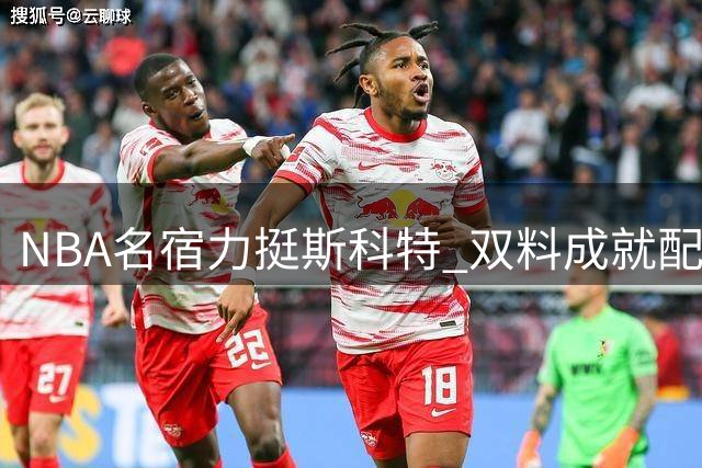 NBA名宿力挺斯科特 双料成就配得上名人堂